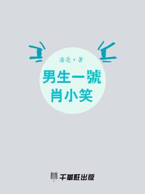 cover image of 男生一號肖小笑